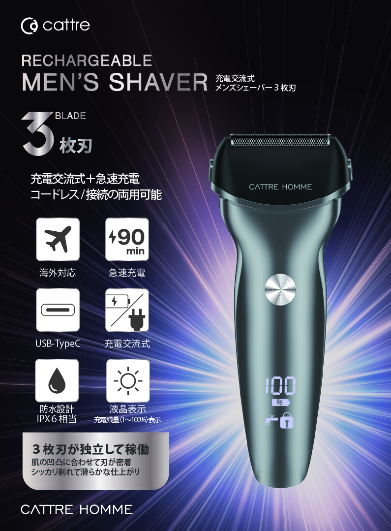 充電交流式メンズ・シェーバー3枚刃 CTS-120【新商品】 | カトレ株式会社